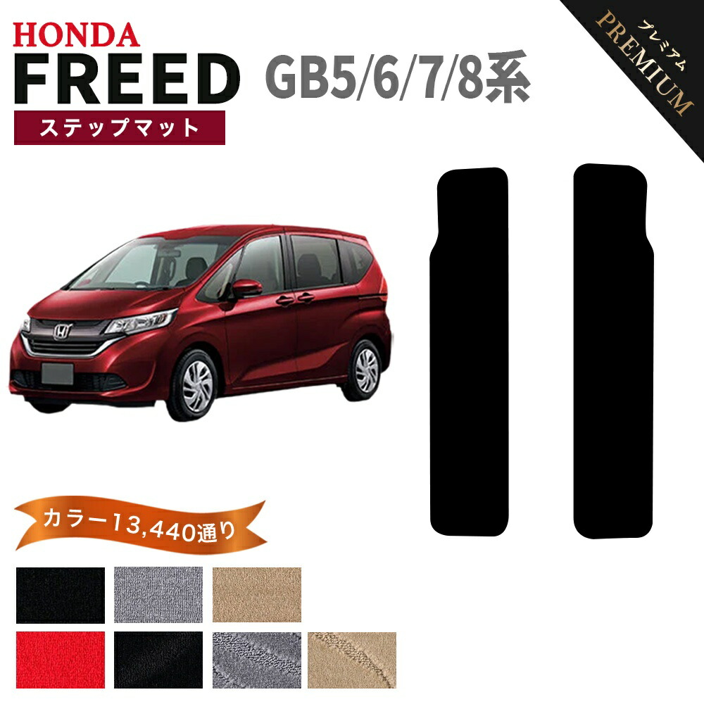 ホンダ フリード フリードハイブリッド GB5 GB6 GB7 GB8 系 ステップマット 単品 フロアマット オーダーメイド【プレミアム】シリーズ 選べるカラー15360通り | HONDA FREED 日本製 カー用品 車用品 カーマット アクセサリー オシャレ 防水 かわいい オシャレ カジュアル