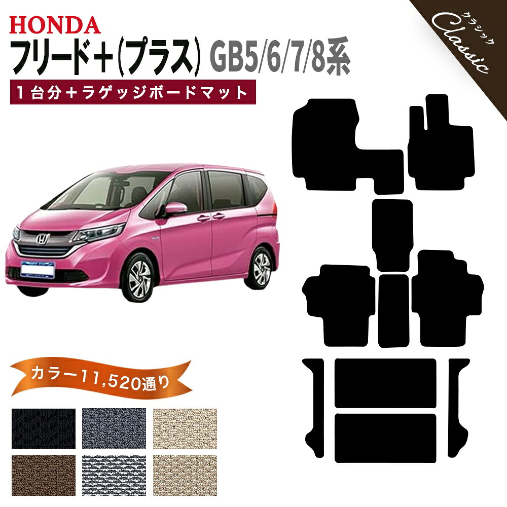 【ポイント5倍】ホンダ フリード プラス GB5 GB6 GB7 GB8 系 1台分+ラゲッジボードマット オーダーメイド フロアマット【クラシック】シリーズ 選べるカラー13440通り HONDA FREED 日本製 カー用品 カーマット アクセサリー かわいい オシャレ 撥水 防水 ラバー ゴム|フロアマット専門 MAT THE CLASS