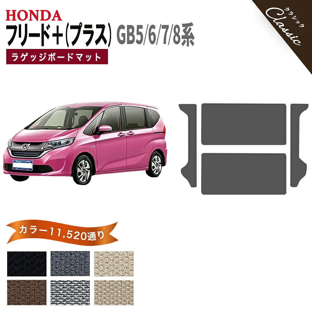 【ポイント5倍】ホンダ フリード プラス GB5 GB6 GB7 GB8 系 ラゲッジボードマットのみ 単品 オーダーメイド【クラシック】シリーズ 選べるカラー13440通り HONDA FREED 日本製 カー用品 カーマット アクセサリー 防水 かわいい 撥水 防水 ラバー ゴム