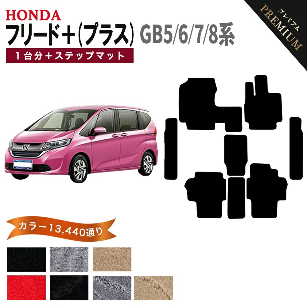 【ポイント5倍】ホンダ フリード＋ (プラス) GB5 GB6 GB7 GB8 1台分セット+ステップマット フロアマット オーダーメイド 【プレミアム】 選べるカラー15360通り HONDA FREED＋ 国産 カー用品 車用品 カーマット アクセサリー 内装 ゴム 防水 オシャレ ドレスアップ