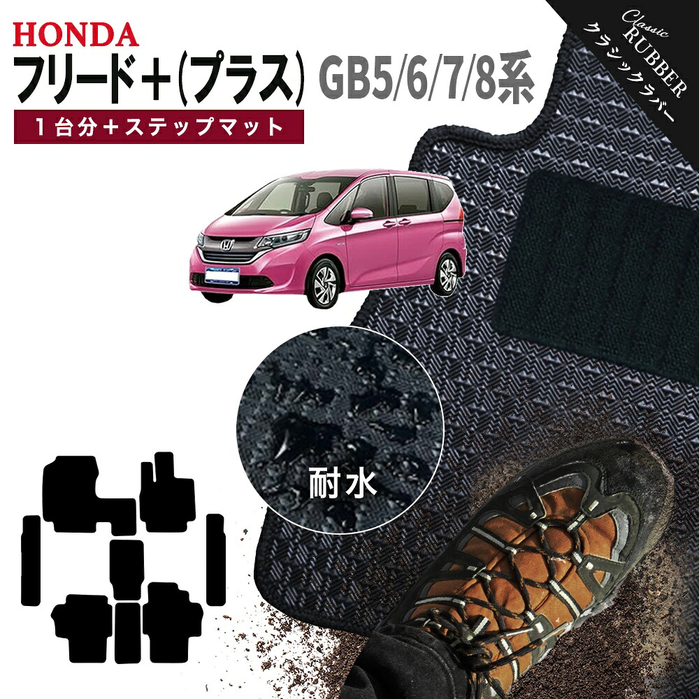 【ポイント5倍】ホンダ フリード＋(プラス) GB5 GB6 GB7 GB8 系 1台分＋ステップマット フロアマット【クラシックラバー】シリーズ 選べるカラー1,920通り HONDA FREED＋ 日本製 カー用品 カーマット アクセサリー かわいい 撥水 防水 ラバー ゴム｜フロアマット専門 MAT THE CLASS 14,785円