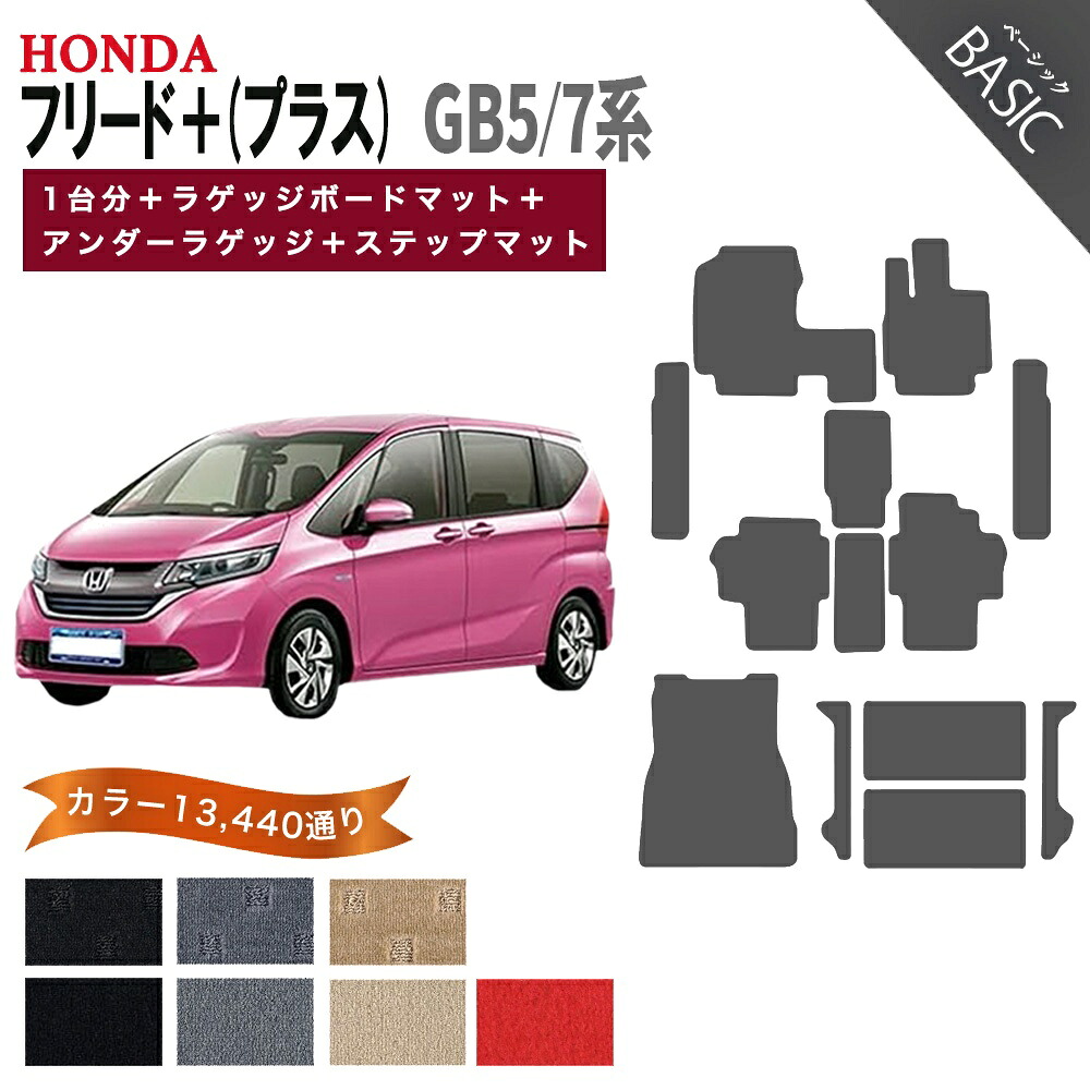 ホンダ フリード+(プラス) GB5/7系 1台分+ラゲッジボードマット+アンダーラゲッジマット+ステップマット フロアマット 【ベーシック】シリーズ 選べるカラー11520通り HONDA FREED+ 国産 カー用品 車用品 カーマット フロアーマット 内装 防水 オシャレ|フロアマット専門 MAT THE CLASS