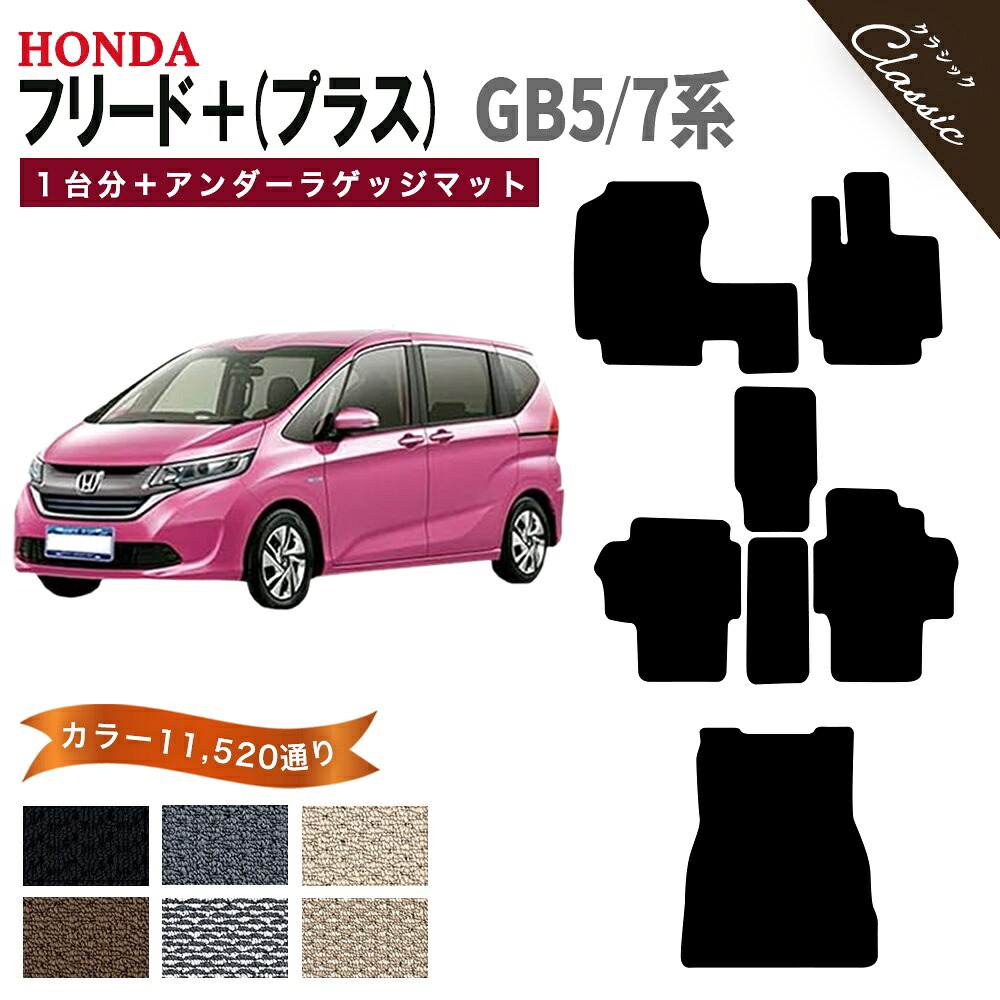 【ポイント5倍】ホンダ フリード プラス GB5 GB7 系 1台分+アンダーラゲッジマット オーダーメイド フロアマット【クラシック】シリーズ 選べるカラー13440通り HONDA FREED 日本製 カー用品 カーマット アクセサリー かわいい オシャレ 撥水 防水 ラバー ゴム|フロアマット専門 MAT THE CLASS