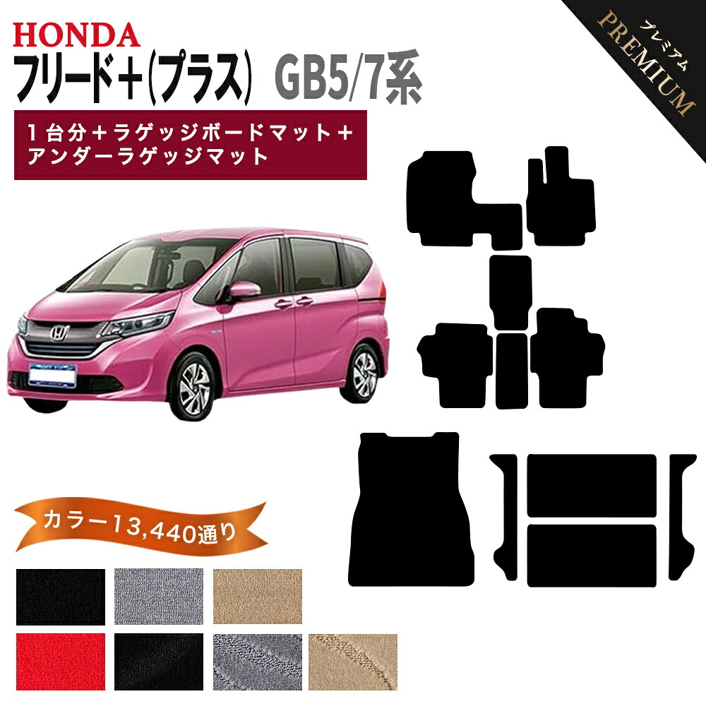 ホンダ フリード＋ (プラス) GB5 GB7 系 1台分セット+ラゲッジボードマット＋アンダーラゲッジマット フロアマット オーダーメイド【プレミアム】選べるカラー15360通り HONDA FREED＋ 国産 カー用品 車用品 カーマット アクセサリー 内装 ゴム 防水 かわいい オシャレ 高級