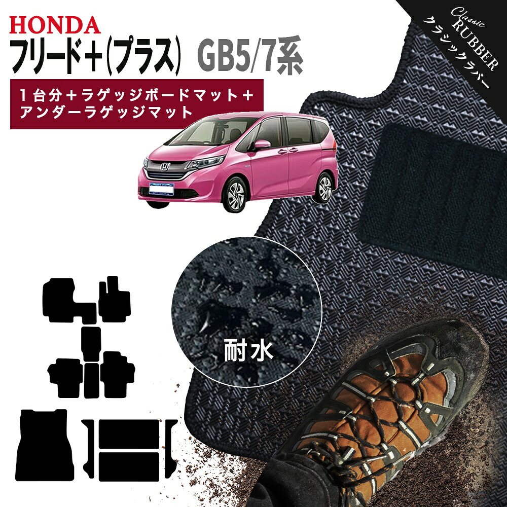 【ポイント5倍】ホンダ フリード プラス GB5 GB7 系 1台分＋ラゲッジボードマット＋アンダーラゲッジマット フロアマット【クラシックラバー】シリーズ 選べるカラー1,920通り HONDA FREED 日本製 カー用品 カーマット アクセサリー オシャレ 撥水 防水 ラバー ゴム 20,718円