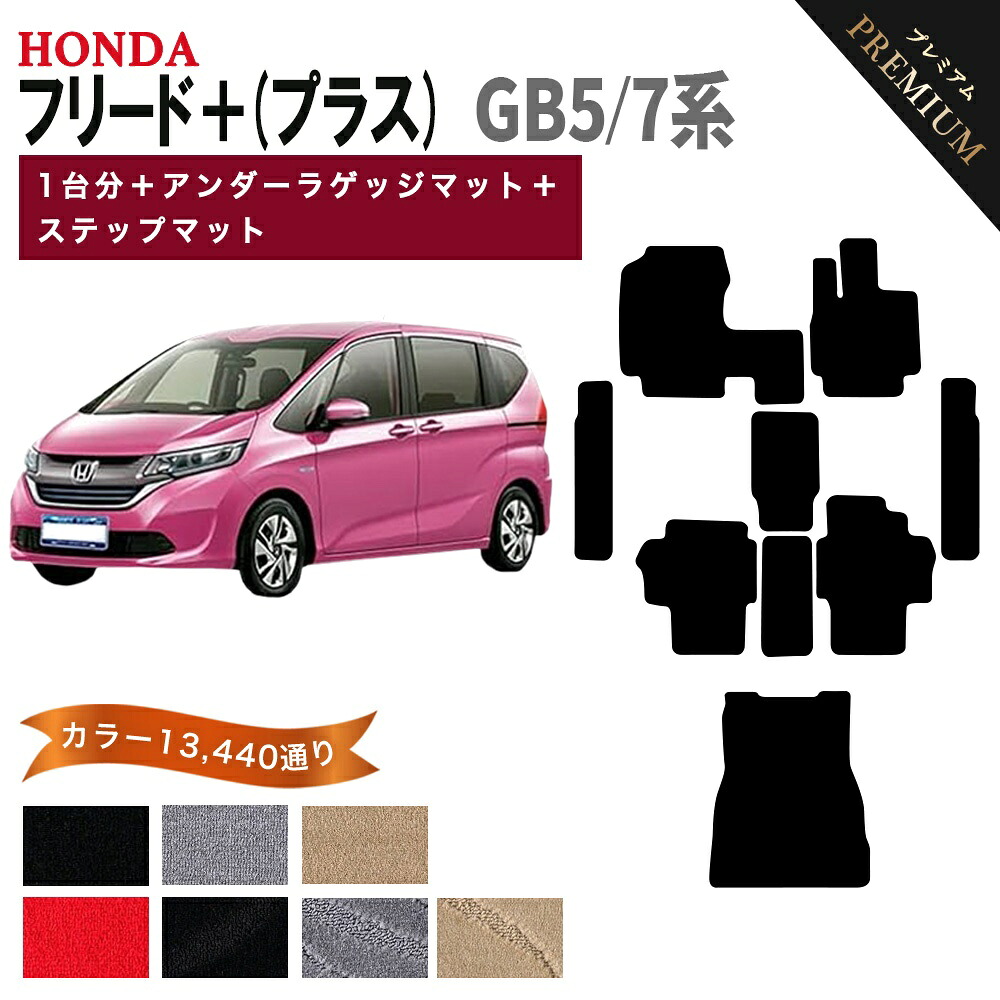 【ポイント5倍】ホンダ フリード＋ (プラス) GB5 GB7 系 1台分セット+アンダーラゲッジ+ステップマット フロアマット オーダーメイド 【プレミアム】 選べるカラー15360通り HONDA FREED＋ 国産 カー用品 車用品 カーマット アクセサリー 内装 ゴム 防水 ドレスアップ｜フロアマット専門 MAT THE CLASS