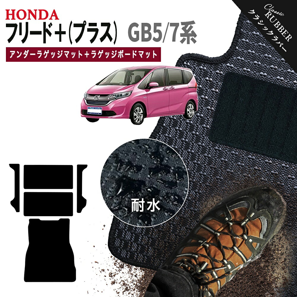 【ポイント5倍】ホンダ フリード プラス GB5 GB7 系 アンダーラゲッジマット+ラゲッジボードマット フロアマット【クラシックラバー】シリーズ 選べるカラー1,920通り HONDA FREED 日本製 カー用品 カーマット アクセサリー かわいい 撥水 防水 ラバー ゴム|フロアマット専門 MAT THE CLASS