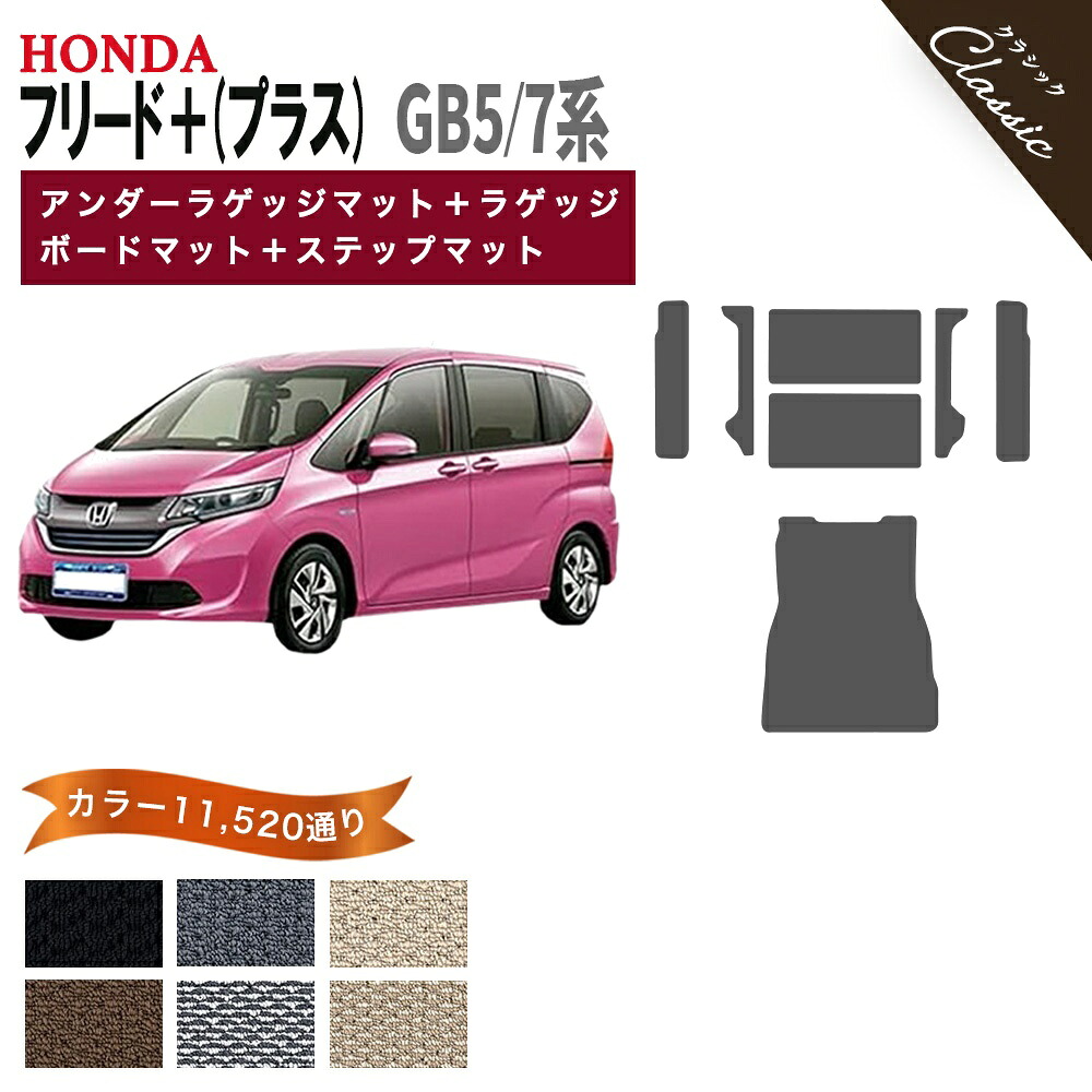 【ポイント5倍】ホンダ フリード プラス GB5 GB7 系 アンダーラゲッジマット＋ラゲッジボードマット＋ステップマット オーダーメイド フロアマット【クラシック】シリーズ 選べるカラー13440通り HONDA FREED 日本製 カー用品 カーマット 撥水 防水 ラバー ゴム