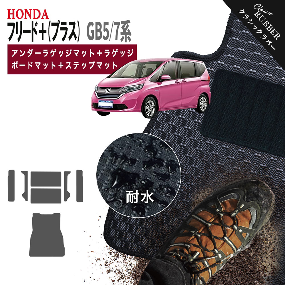 【ポイント5倍】ホンダ フリード プラス GB5 GB7 系 アンダーラゲッジマット＋ラゲッジボードマット＋ステップマット オーダーメイド フロアマット【クラシックラバー】シリーズ 選べるカラー1,920通り HONDA FREED 日本製 カー用品 カーマット 撥水 防水 ラバー ゴム