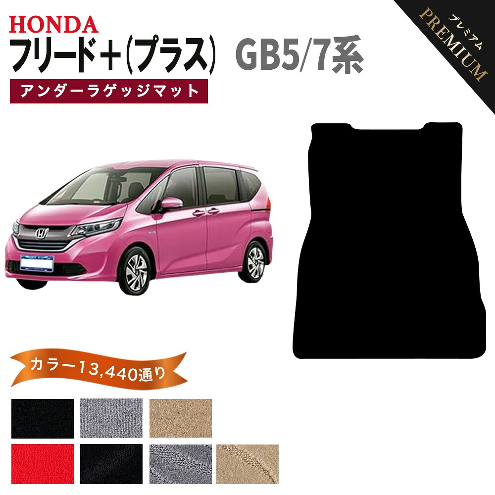 【ポイント5倍】ホンダ フリード＋ (プラス) GB5 GB7 系 アンダーラゲッジマット 単品 フロアマット オーダーメイド 【プレミアム】 選べるカラー15360通り HONDA FREED＋ 国産 カー用品 車用品 カーマット アクセサリー 内装 ゴム 防水 オシャレ ドレスアップ 高級