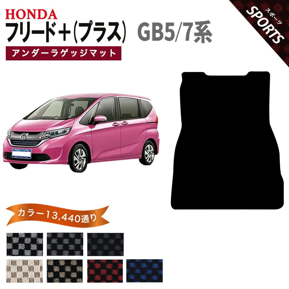 【ポイント5倍】ホンダ フリード+ (プラス) GB5 GB7 系 アンダーラゲッジマット 単品 フロアマット オーダーメイド 【スポーツ】 シリーズ 選べるカラー13440通り チェック柄 市松模様 HONDA FREED+ 国産 カー用品 車用品 カーマット フロアーマット 内装 ゴム 防水|フロアマット専門 MAT THE CLASS