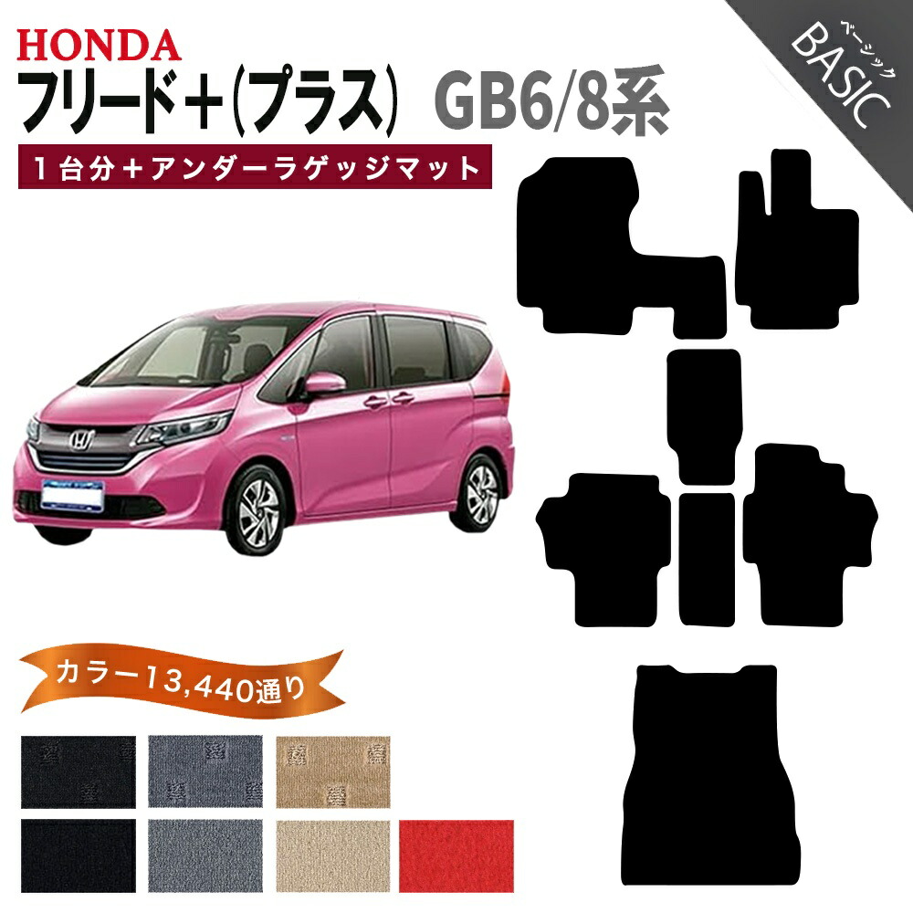 【ポイント5倍】ホンダ フリード＋ (プラス) GB6 GB8 系 1台分セット+アンダーラゲッジマット フロアマット オーダーメイド【ベーシック】シリーズ 選べるカラー11520通り HONDA FREED＋ 国産 カー用品 車用品 カーマット フロアーマット 内装 防水 カジュアル