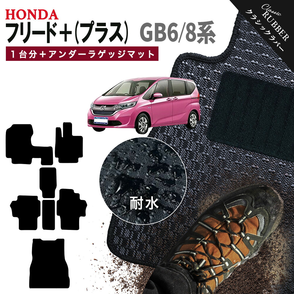 【ポイント5倍】ホンダ フリード プラス GB6 GB8 系 1台分＋アンダーラゲッジマット フロアマット【クラシックラバー】シリーズ 選べるカラー1,920通り HONDA FREED 日本製 カー用品 カーマット アクセサリー カジュアル ドレスアップ 撥水 防水 ラバー ゴム