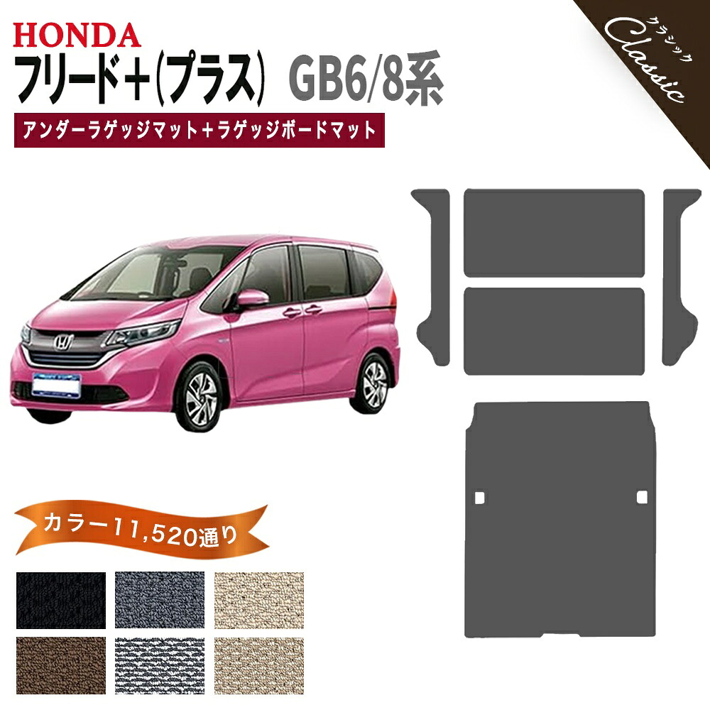 【ポイント5倍】ホンダ フリード プラス GB6 GB8 系 アンダーラゲッジマット＋ラゲッジボードマット フロアマット オーダーメイド【クラシック】シリーズ 選べるカラー13440通り HONDA FREED 日本製 カー用品 カーマット かわいい オシャレ 撥水 防水 ラバー ゴム