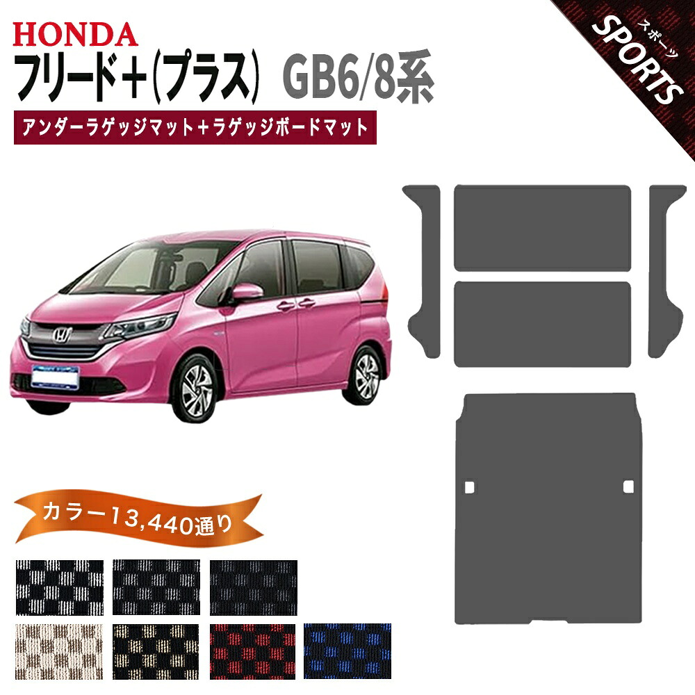 【ポイント5倍】ホンダ フリード＋ (プラス) GB6 GB8 アンダーラゲッジマット＋ラゲッジボードマット フロアマット オーダーメイド 【スポーツ】 シリーズ 選べるカラー13440通り チェック柄 HONDA FREED＋ 国産 カー用品 車用品 カーマット フロアーマット 内装 防水