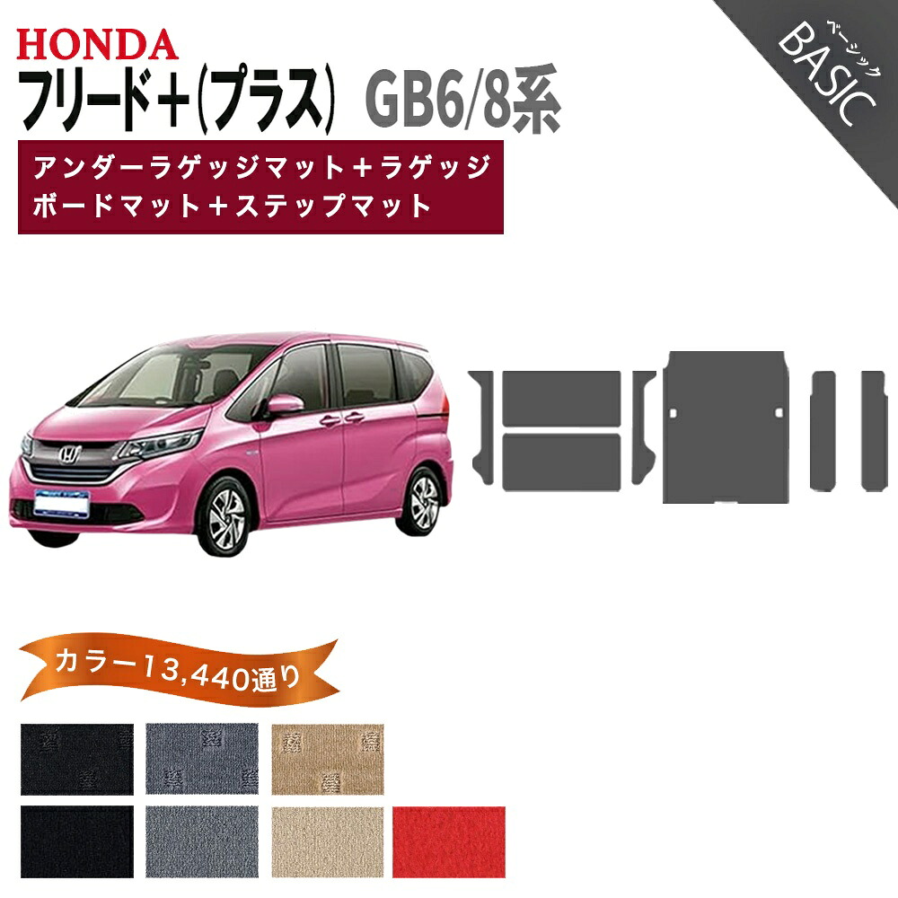【ポイント5倍】ホンダ フリード＋ (プラス) GB6 GB8 系 アンダーラゲッジマット＋ラゲッジボードマット＋ステップマット フロアマット オーダーメイド【ベーシック】シリーズ 選べるカラー11520通り HONDA FREED＋ 国産 カー用品 車用品 カーマット フロアーマット 内装