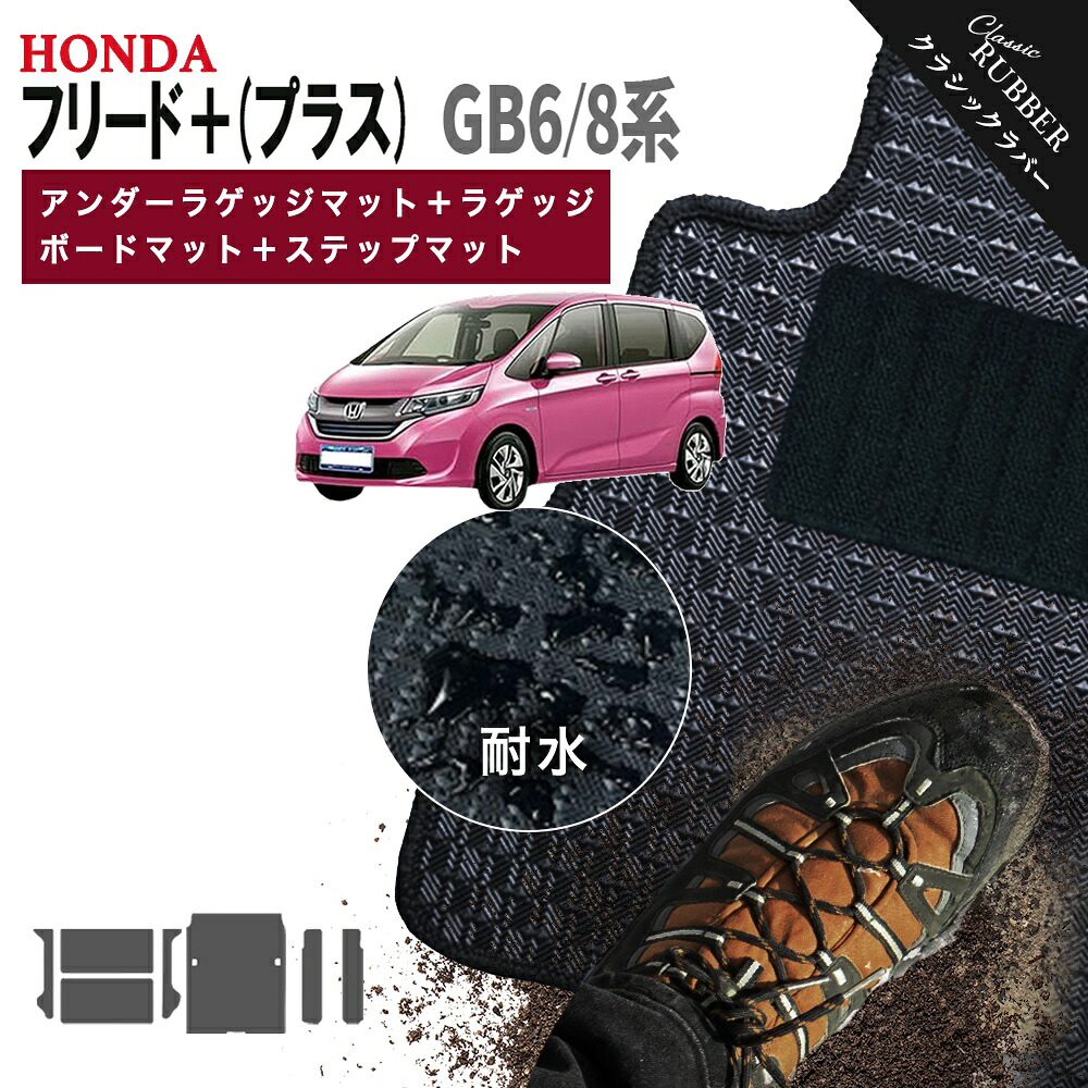 【ポイント5倍】ホンダ フリード プラス GB6 GB8 系 アンダーラゲッジマット＋ラゲッジボードマット＋ステップマット フロアマット【クラシックラバー】シリーズ 選べるカラー1,920通り HONDA FREED 日本製 カー用品 カーマット 撥水 防水 ラバー ゴム｜フロアマット専門 MAT THE CLASS