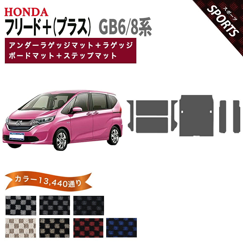 【ポイント5倍】ホンダ フリード＋ (プラス) GB6 GB8 アンダーラゲッジマット＋ラゲッジボードマット＋ステップマット フロアマット オーダーメイド 【スポーツ】 シリーズ 選べるカラー13440通り チェック柄 HONDA FREED＋ 国産 カー用品 車用品 フロアーマット 内装 防水