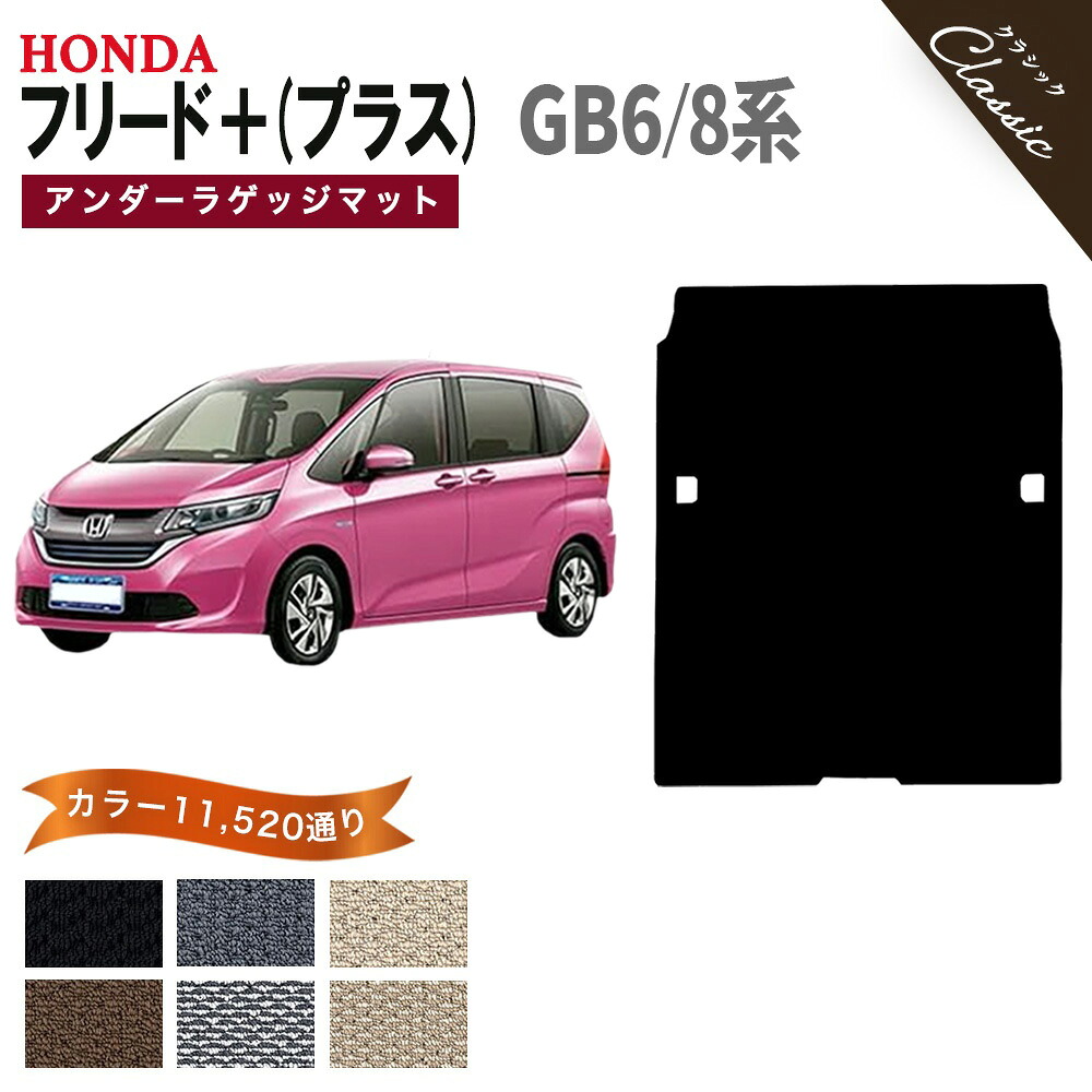 【ポイント5倍】ホンダ フリード プラス GB6 GB8 系 アンダーラゲッジマットのみ フロアマット 単品 オーダーメイド【クラシック】シリーズ 選べるカラー13440通り HONDA FREED 日本製 カー用品 カーマット アクセサリー かわいい 撥水 防水 ラバー ゴム｜フロアマット専門 MAT THE CLASS 7,896円