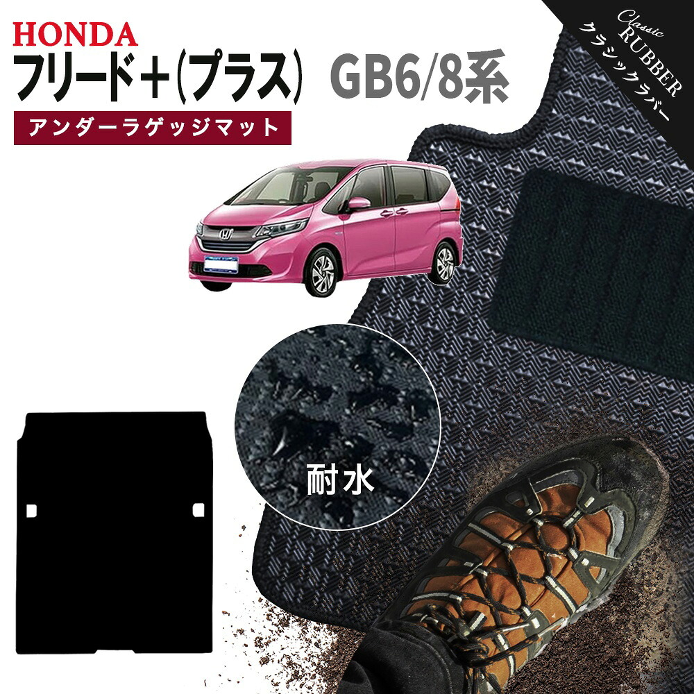 【ポイント5倍】ホンダ フリード プラス GB6 GB8 系 アンダーラゲッジマットのみ フロアマット【クラシックラバー】シリーズ 選べるカラー1,920通り HONDA FREED 日本製 カー用品 カーマット アクセサリー かわいい 撥水 防水 ラバー ゴム