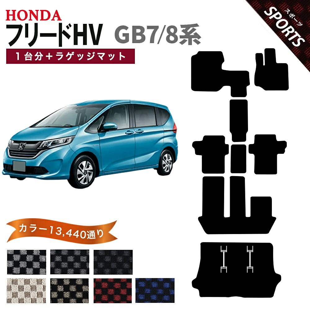 【ポイント5倍】ホンダ フリード ハイブリッド GB7 GB8 系 1台分+ラゲッジマット フロアマット オーダーメイド【スポーツ】シリーズ 選べるカラー13440通り チェック柄 市松模様 HONDA FREED HYBRID 日本製 カー用品 車用品 カーマット 内装 防水 オシャレ カジュアル|フロアマット専門 MAT THE CLASS