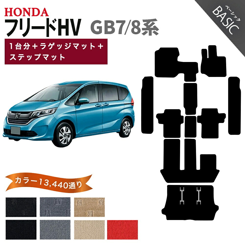 【ポイント5倍】ホンダ フリード ハイブリッド GB7 GB8 系 1台分＋ラゲッジマット＋ステップマット フロアマット オーダーメイド【ベーシック】シリーズ 選べるカラー11520通り| HONDA FREED HYBRID 日本製 カー用品 カーマット 防水 オシャレ カジュアル ドレスアップ
