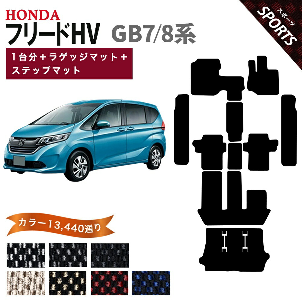 【ポイント5倍】ホンダ フリード ハイブリッド GB7 GB8 系 1台分＋ラゲッジマット＋ステップマット フロアマット オーダーメイド【スポーツ】シリーズ 選べるカラー13440通り チェック柄 市松模様 HONDA FREED HYBRID 日本製 カー用品 カーマット 防水 オシャレ カジュアル