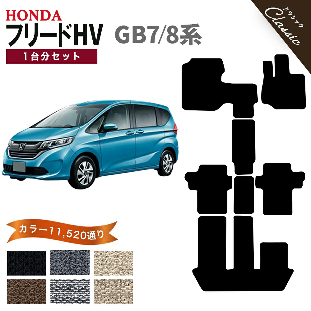 【ポイント5倍】ホンダ フリード ハイブリッド GB7 GB8 系 1台分 セット フロアマット オーダーメイド【クラシック】シリーズ 選べるカラー13440通り HONDA FREED HYBRID 日本製 カー用品 カーマット フロアーマット 内装 オシャレ カジュアル 撥水 防水 ラバー ゴム