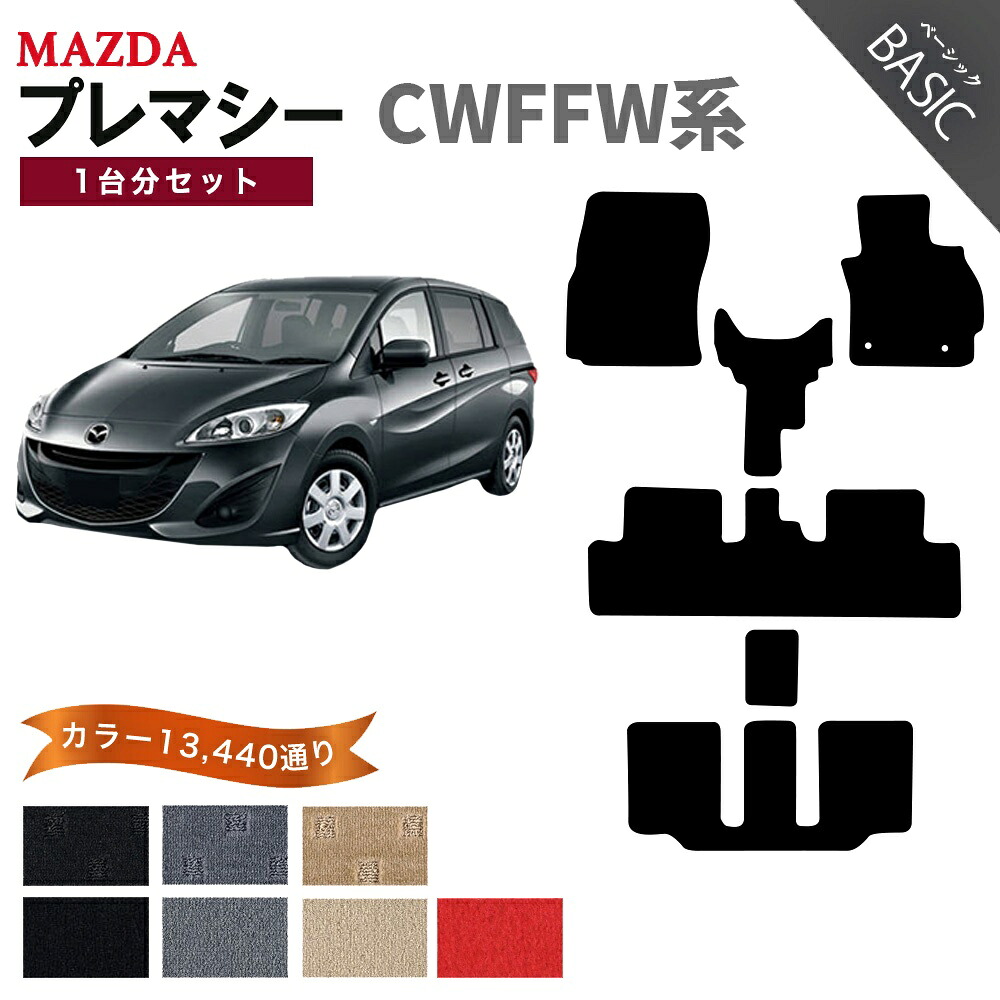 【ポイント5倍】マツダ MAZDA プレマシー CWFFW系 1台分セット フロアマット【ベーシック】シリーズ 選べるカラー11520通り フロアーマット カーマット 車種 専用 内装 カー用品 車用品 アクセサリー 日本製 PREMACY