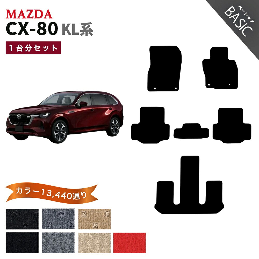 【ポイント5倍】マツダ CX-80 KL 系 1台分 セット フロアマット【ベーシック】シリーズ 選べるカラー13440通り| MAZDA 日本製 カー用品 車用品 カーマット フロアーマット ドレスアップ
