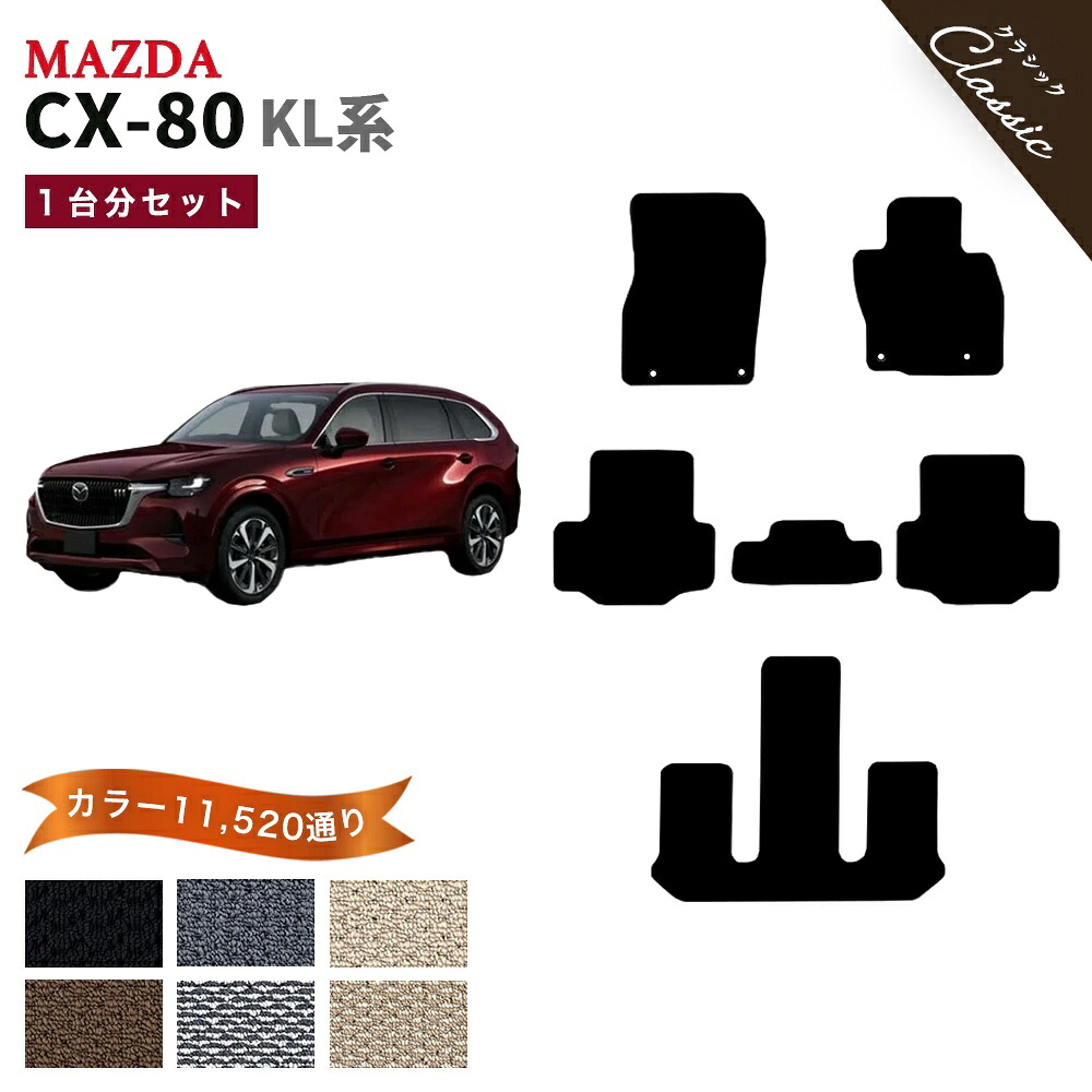 【ポイント5倍】マツダ CX-80 KL 系 1台分 セット フロアマット オーダーメイド【クラシック】シリーズ 選べるカラー11520通り MAZDA 日本製 カー用品 カー用品 カーマット フロアーマット 内装 ドレスアップ