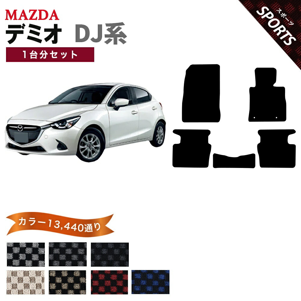 【ポイント5倍】マツダ MAZDA デミオ DJ系 1台分セット フロアマット【スポーツ】シリーズ 選べるカラー13440通り チェック柄 市松模様 フロアーマット カーマット 車種 専用 内装 カー用品 車用品 アクセサリー 日本製 DEMIO