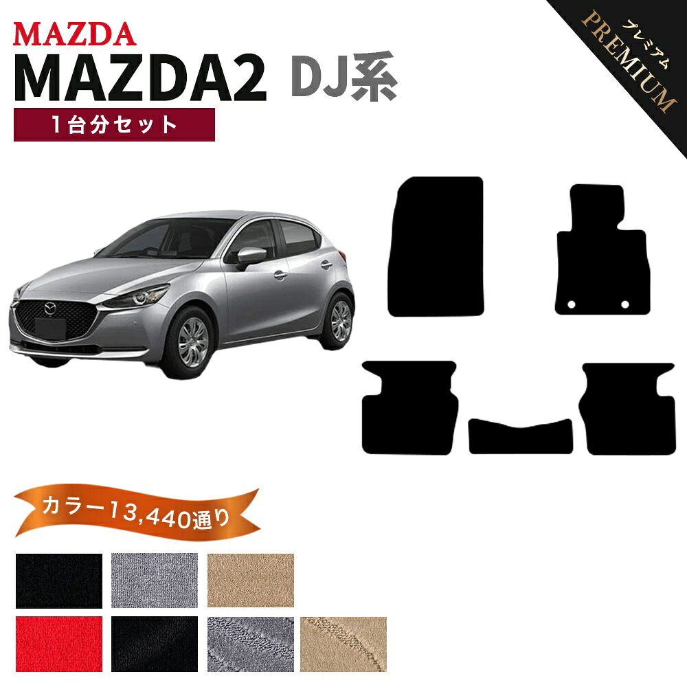 【ポイント5倍】マツダ MAZDA マツダ2 MAZDA2 DJ系 1台分セット フロアマット 【プレミアム】 シリーズ 選べるカラー15360通り フロアーマット カーマット 車種 専用 内装 カー用品 車用品 アクセサリー 日本製 オーダーメイド