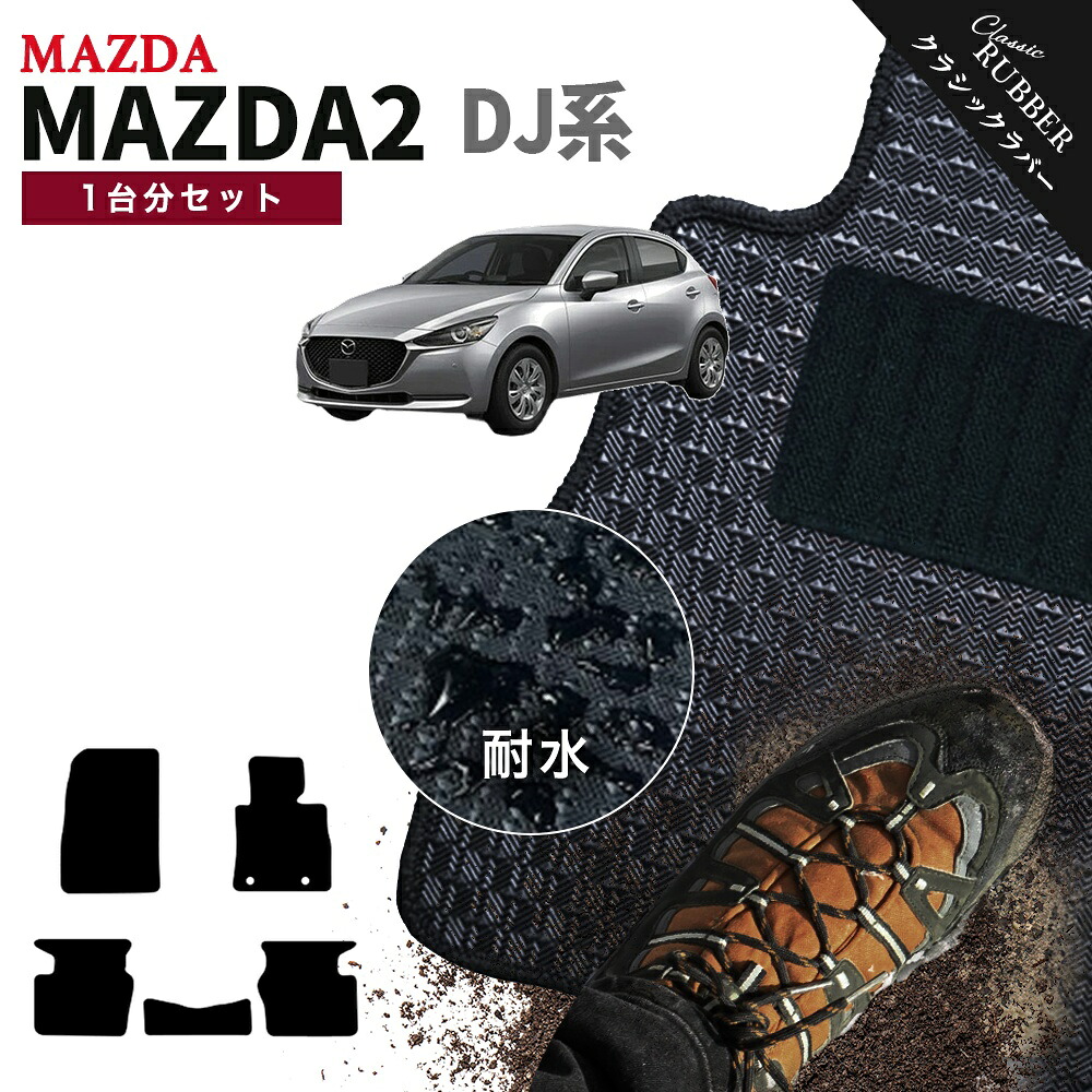 【ポイント5倍】マツダ MAZDA マツダ2 MAZDA2 DJ系 1台分セット フロアマット【クラシックラバー】シリーズ 選べるカラー1,920通り MAZDA フロアーマット カーマット 専用 内装 カー用品 車用品 アクセサリー 日本製 オーダーメイド 撥水 防水 ラバー ゴム