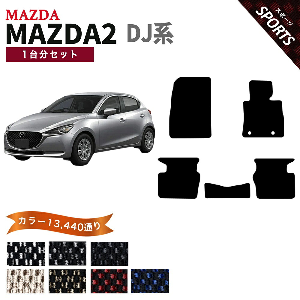 【ポイント5倍】マツダ MAZDA マツダ2 MAZDA2 DJ系 1台分セット フロアマット【スポーツ】シリーズ 選べるカラー13440通り チェック柄 市松模様 フロアーマット カーマット 車種 専用 内装 カー用品 車用品 アクセサリー 日本製 オーダーメイド
