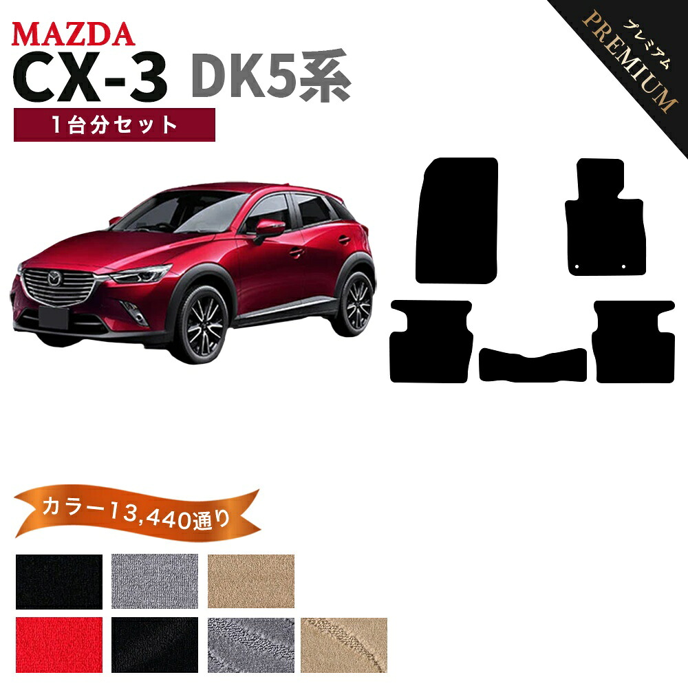 【ポイント5倍】マツダ MAZDA CX-3 DK5系 1台分セット フロアマット 【プレミアム】 シリーズ 選べるカラー15360通り フロアーマット カーマット 車種 専用 内装 カー用品 車用品 アクセサリー 日本製 CX3