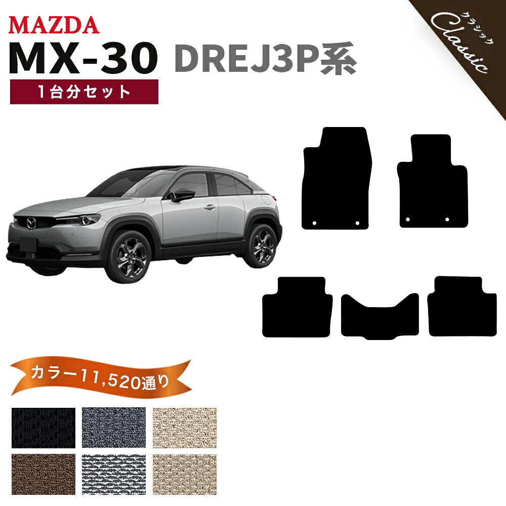 【ポイント5倍】マツダ MX-30 DREJ3P 系 1台分セット フロアマット【クラシック】シリーズ 選べるカラー13440通り| MAZDA MX-30 日本製 カー用品 車用品 車 マット カーマット 専用 アクセサリー 内装 フロアーマット 撥水 防水 ラバー ゴム｜フロアマット専門 MAT THE CLASS