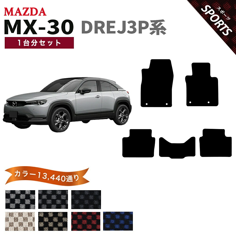 【ポイント5倍】マツダ MX-30 DREJ3P 系 1台分セット フロアマット【スポーツ】シリーズ 選べるカラー13440通り チェック柄 市松模様 MAZDA MX-30 日本製 カー用品 車用品 車 マット カーマット 車種 専用 アクセサリー 内装 フロアーマット|フロアマット専門 MAT THE CLASS