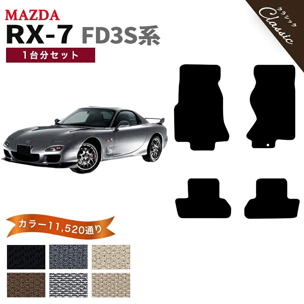 【ポイント5倍】マツダ MAZDA RX-7 FD3S系 1台分セット フロアマット【クラシック】シリーズ 選べるカラー13440通り フロアーマット カーマット 専用 内装 カー用品 車用品 アクセサリー 日本製 RX7 撥水 防水 ラバー ゴム｜フロアマット専門 MAT THE CLASS