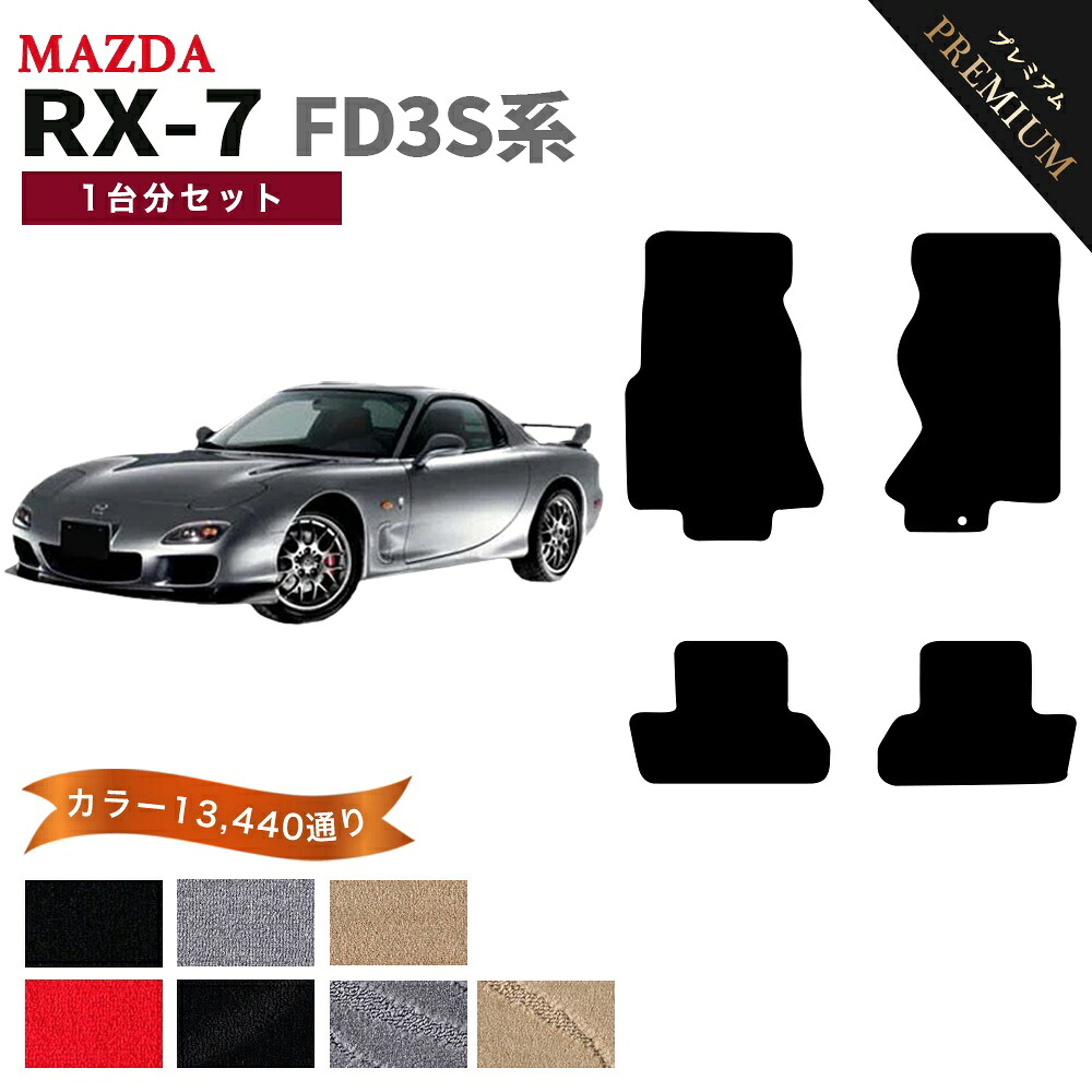 【ポイント5倍】マツダ MAZDA RX-7 FD3S系 1台分セット フロアマット 【プレミアム】 シリーズ 選べるカラー15360通り フロアーマット カーマット 車種 専用 内装 カー用品 車用品 車 アクセサリー 日本製｜フロアマット専門 MAT THE CLASS