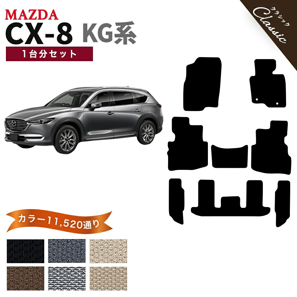 【ポイント5倍】マツダ MAZDA CX-8 KG系 1台分セット フロアマット【クラシック】シリーズ 選べるカラー13440通り フロアーマット カーマット 専用 内装 カー用品 車用品 アクセサリー 日本製 CX8 撥水 防水 ラバー ゴム 18,485円