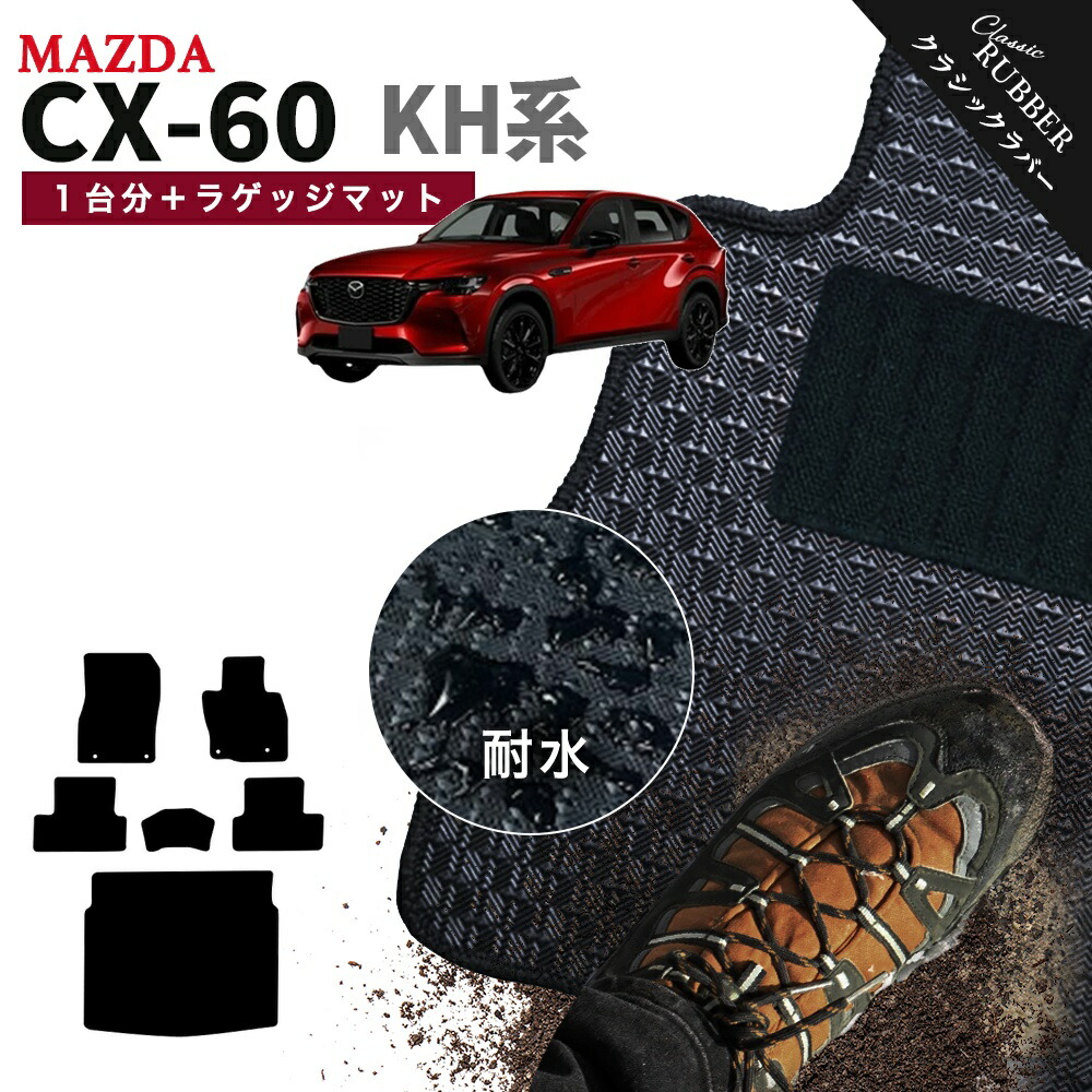 【ポイント5倍】マツダ CX-60 KH 系 1台分＋ラゲッジマット フロアマット【クラシックラバー】シリーズ 選べるカラー1,920通り MAZDA フロアーマット カーマット 専用 内装 カー用品 車用品 アクセサリー 日本製 CX60 撥水 防水 ラバー ゴム
