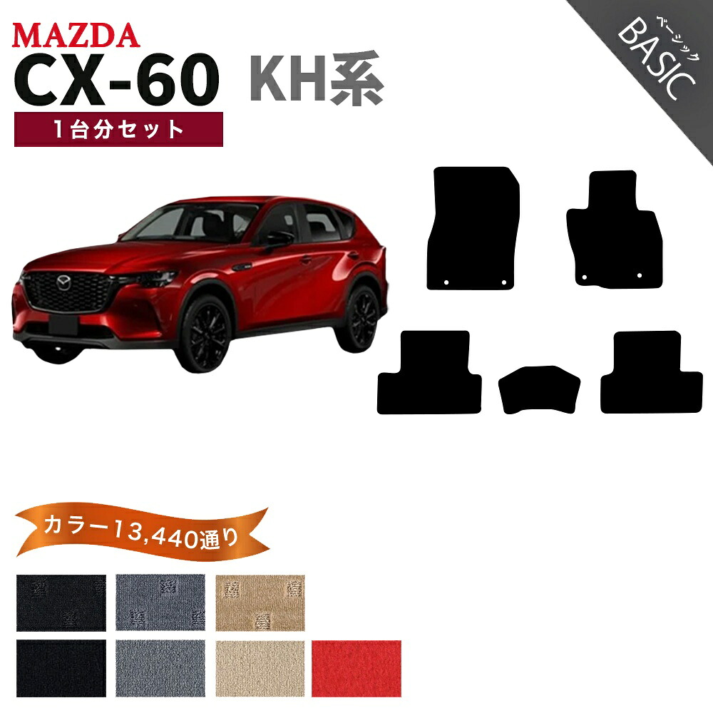 【ポイント5倍】マツダ CX-60 KH 系 1台分セット フロアマット【ベーシック】シリーズ 選べるカラー11520通り フロアーマット カーマット 車種 専用 内装 カー用品 車用品 アクセサリー 日本製 CX60 MAZDA
