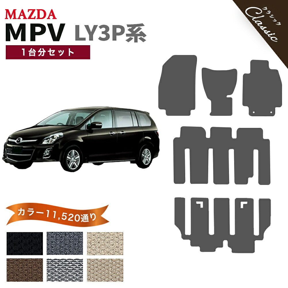 【ポイント5倍】マツダ MAZDA MPV LY3P系 後期モデル 1台分セット フロアマット【クラシック】シリーズ 選べるカラー13440通り フロアーマット カーマット 専用 内装 カー用品 車用品 アクセサリー 日本製 撥水 防水 ラバー ゴム｜フロアマット専門 MAT THE CLASS