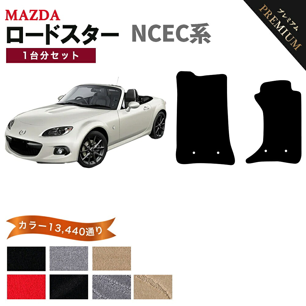 【ポイント5倍】マツダ MAZDA ロードスター ROADSTER NCEC系 1台分セット フロアマット 【プレミアム】 シリーズ 選べるカラー15360通り フロアーマット カーマット 車種 専用 内装 カー用品 車用品 アクセサリー 日本製｜フロアマット専門 MAT THE CLASS