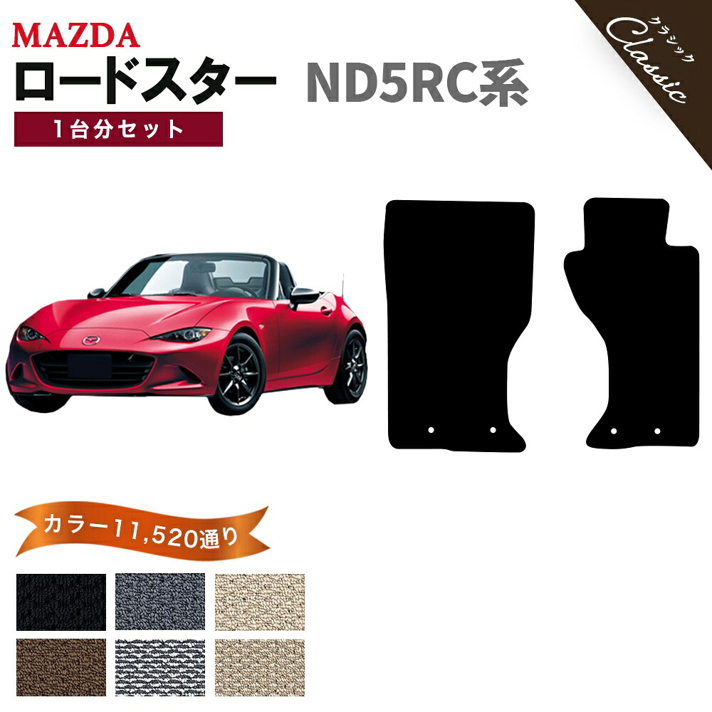【ポイント5倍】マツダ ロードスター ND5RC 系 1台分セット フロアマット【クラシック】シリーズ 選べるカラー13440通り| MAZDA ROADSTER 日本製 カー用品 車用品 車 マット カーマット 専用 アクセサリー 内装 フロアーマット 撥水 防水 ラバー ゴム