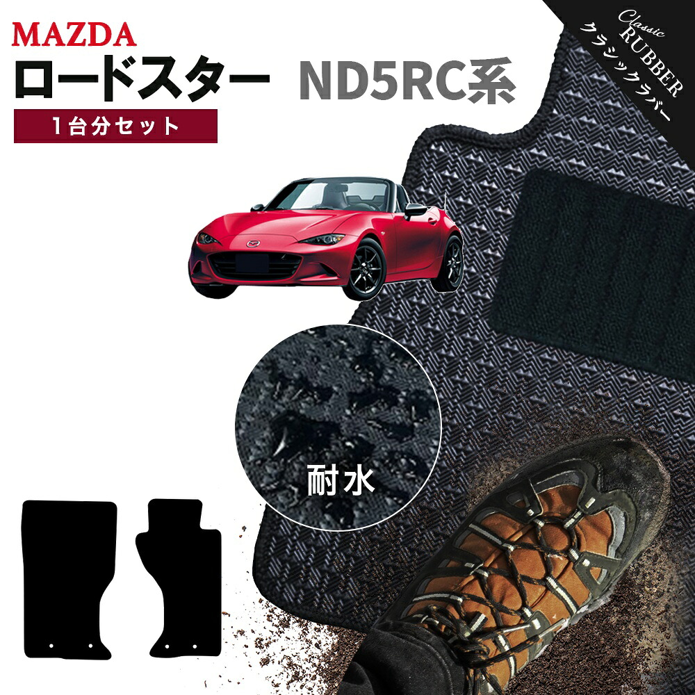 【ポイント5倍】マツダ ロードスター ND5RC 系 1台分セット フロアマット【クラシックラバー】シリーズ 選べるカラー1,920通り MAZDA ROADSTER 日本製 カー用品 車用品 車 マット カーマット 専用 アクセサリー 内装 フロアーマット 撥水 防水 ラバー ゴム