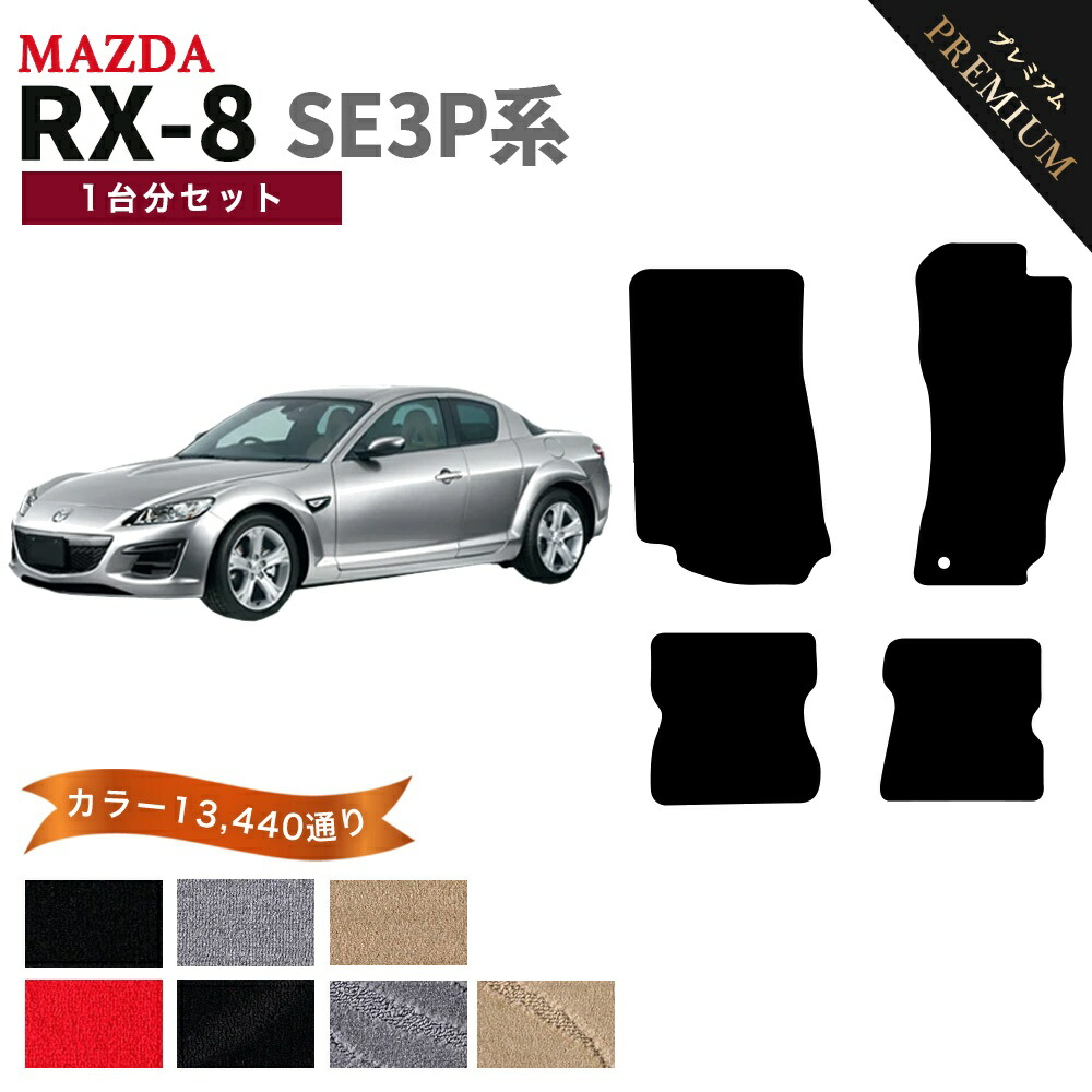 【ポイント5倍】マツダ MAZDA RX-8 SE3P系 1台分セット フロアマット 【プレミアム】 シリーズ 選べるカラー15360通り フロアーマット カーマット 車種 専用 内装 カー用品 車用品 アクセサリー 日本製