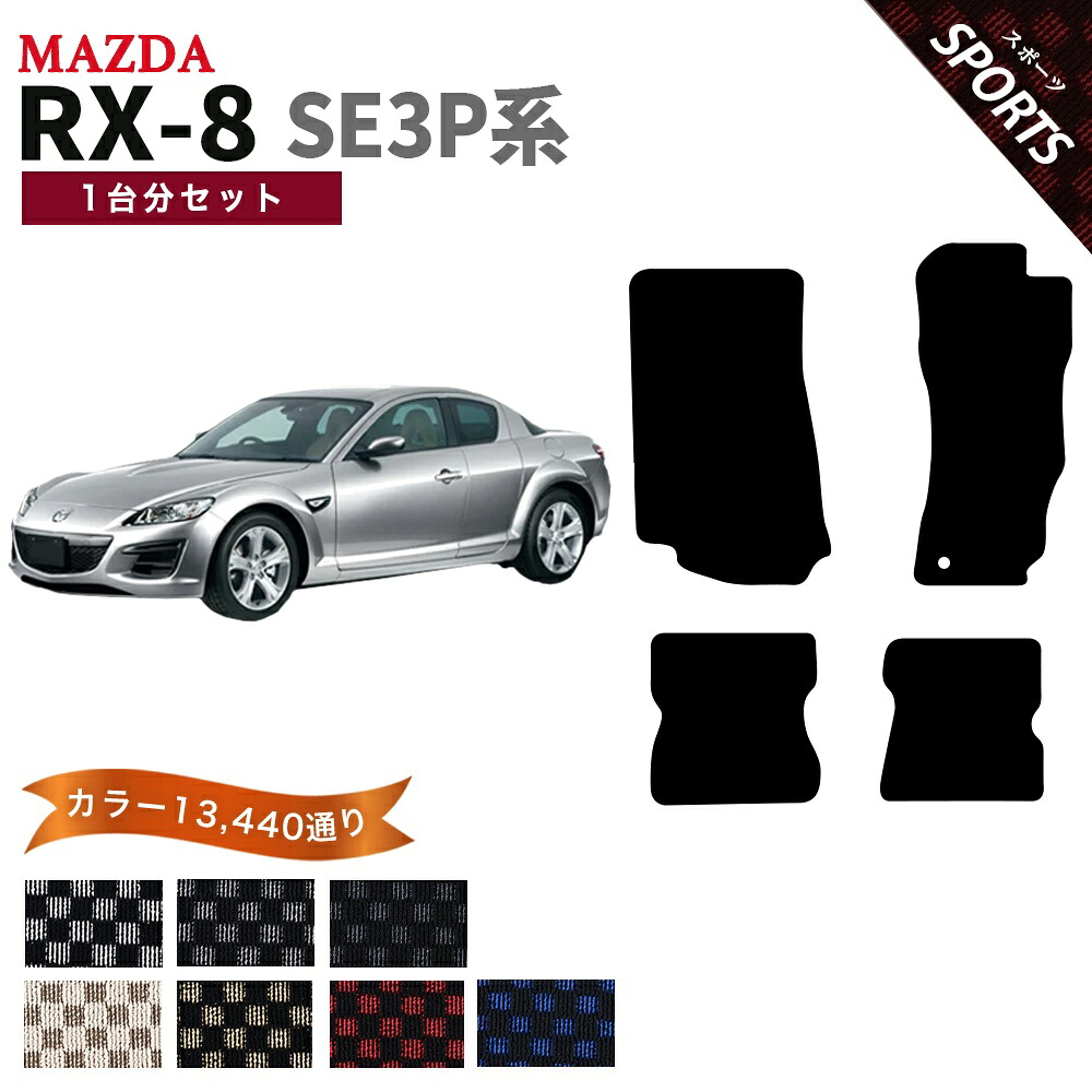 【ポイント5倍】マツダ MAZDA RX-8 SE3P系 1台分セット フロアマット【スポーツ】シリーズ 選べるカラー13440通り チェック柄 市松模様 フロアーマット カーマット 車種 専用 内装 カー用品 車用品 アクセサリー 日本製
