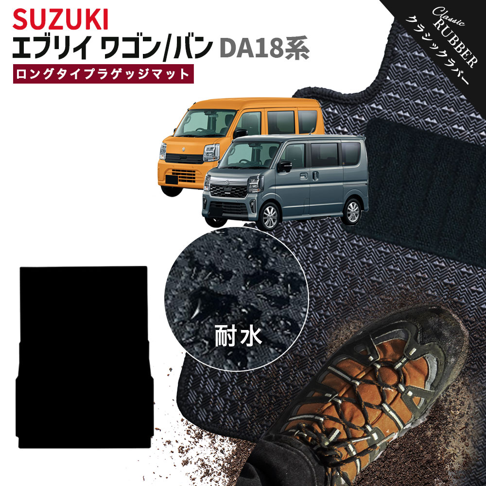 【ポイント5倍】スズキ SUZUKI エブリイワゴン エブリイバン DA18 系 フルカバーロングタイプラゲッジマット 単品 フロアマット オリジナル型【クラシックラバー】シリーズ 選べるカラー1,920通り フロアーマット カーマット カー用品 日本製 EVERY 撥水 防水 ラバー ゴム｜フロアマット専門 MAT THE CLASS